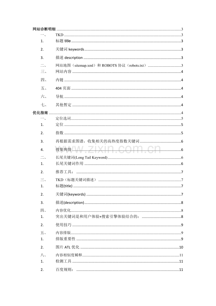 2016年养生网整站优化建议SEO、UEO方案1.0.docx_第1页