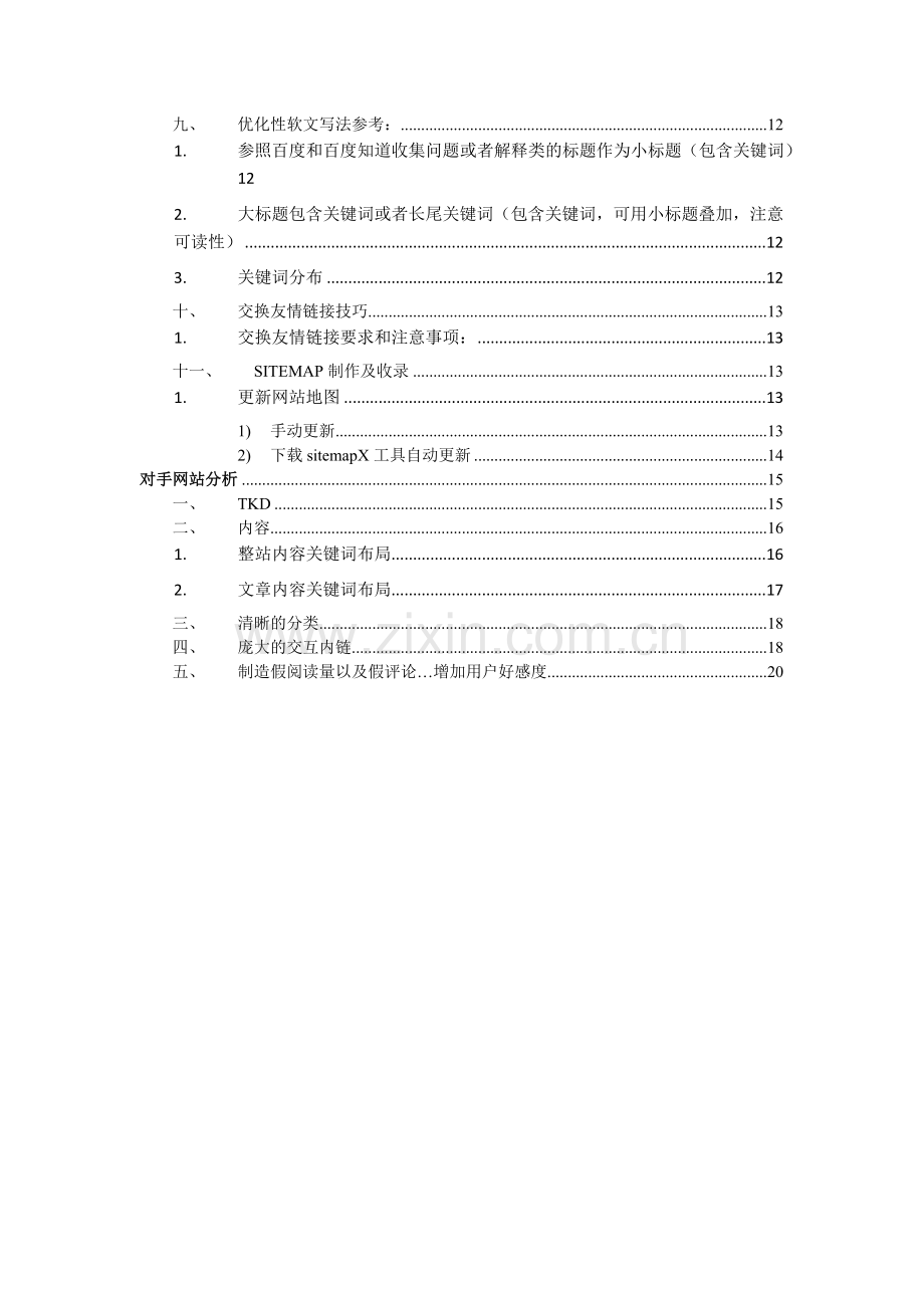 2016年养生网整站优化建议SEO、UEO方案1.0.docx_第2页