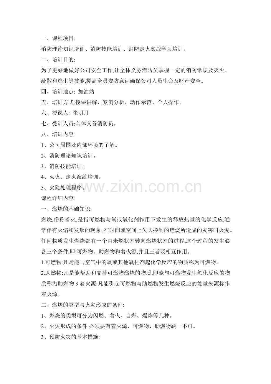 消防安全的培训教育.doc_第1页