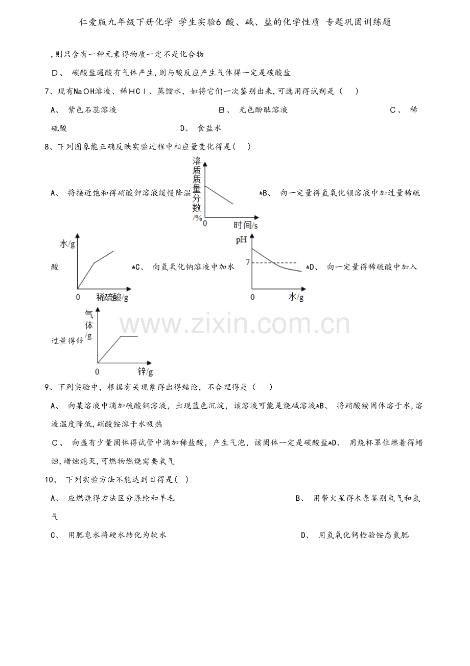 仁爱版九年级下册化学 学生实验6 酸、碱、盐的化学性质 专题巩固训练题.doc_第2页