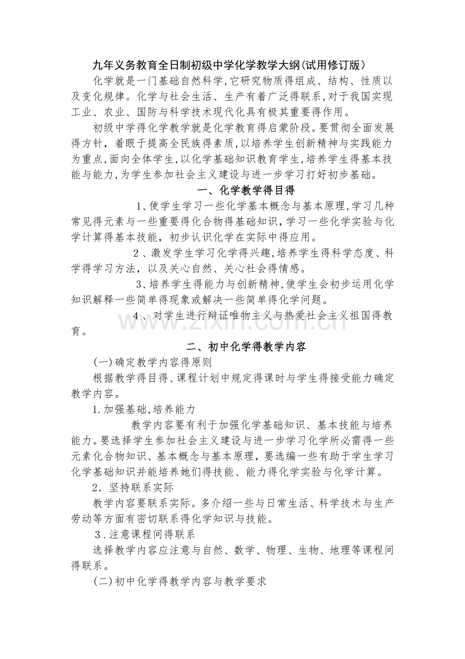 初级中学化学教学大纲.doc_第1页