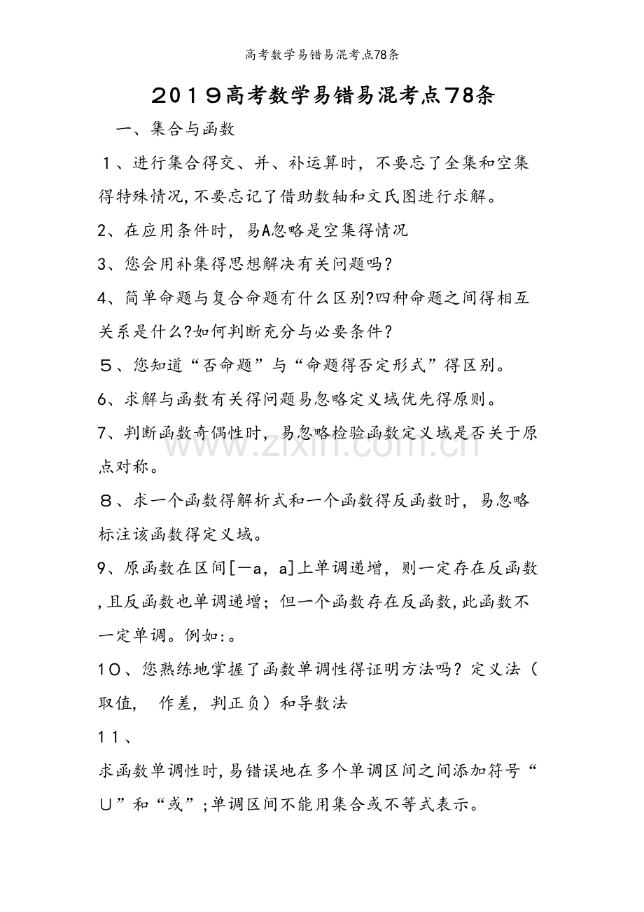 高考数学易错易混考点78条.doc_第1页