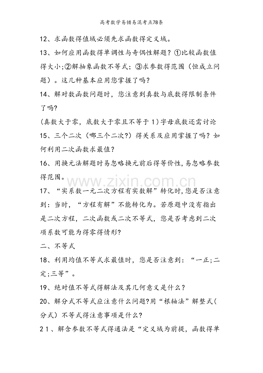 高考数学易错易混考点78条.doc_第2页