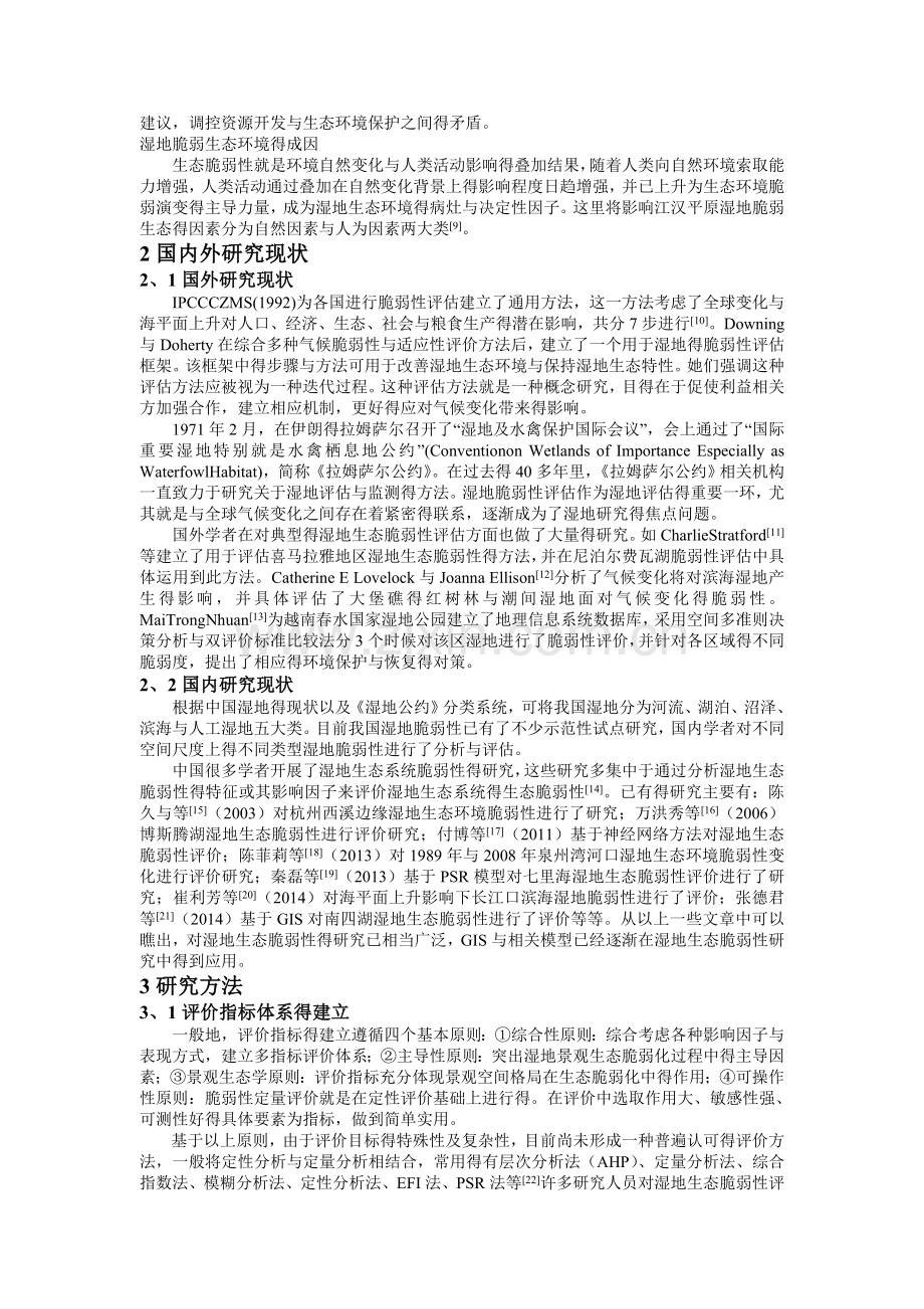 湿地生态脆弱性评价研究.doc_第2页