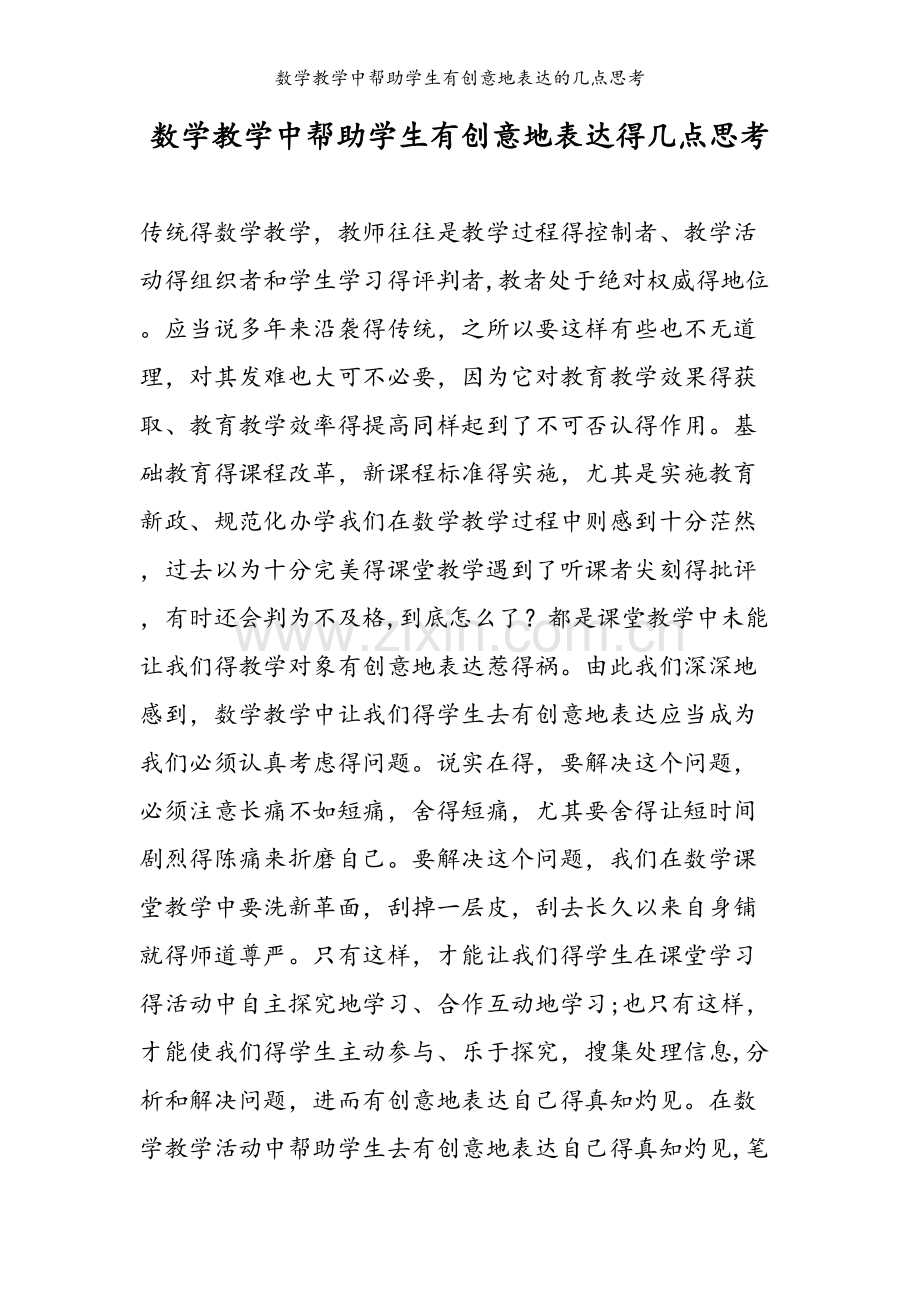 数学教学中帮助学生有创意地表达的几点思考.doc_第1页
