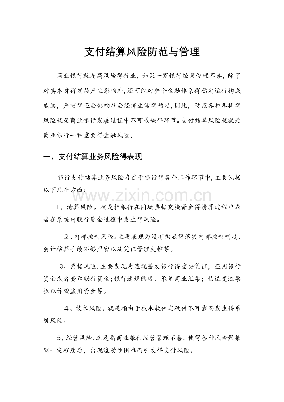支付结算风险防范与管理.doc_第1页
