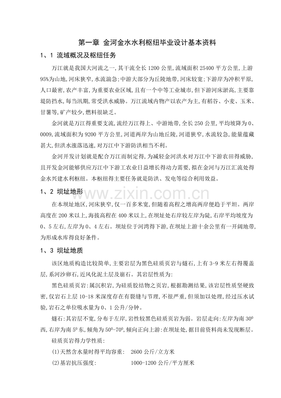 重力坝设计设计.doc_第1页