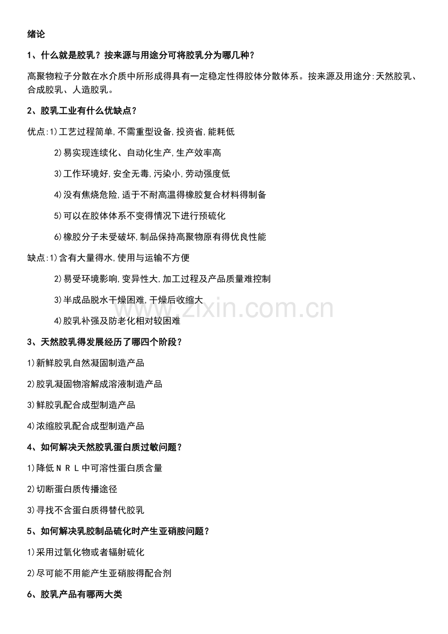 胶乳化学与工艺.doc_第1页