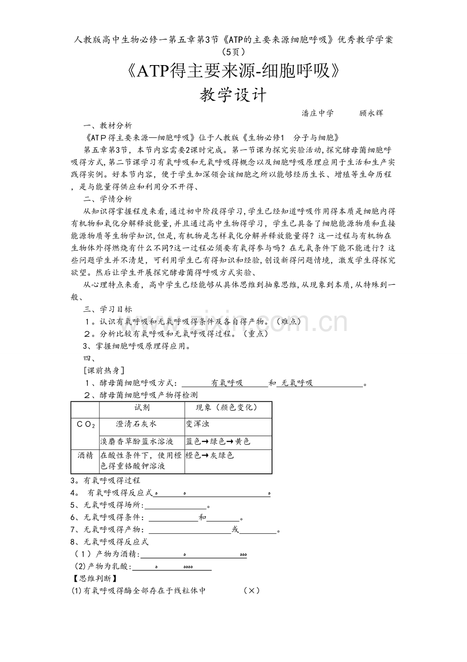人教版高中生物必修一第五章第3节《ATP的主要来源细胞呼吸》优秀教学学案（5页）.doc_第1页