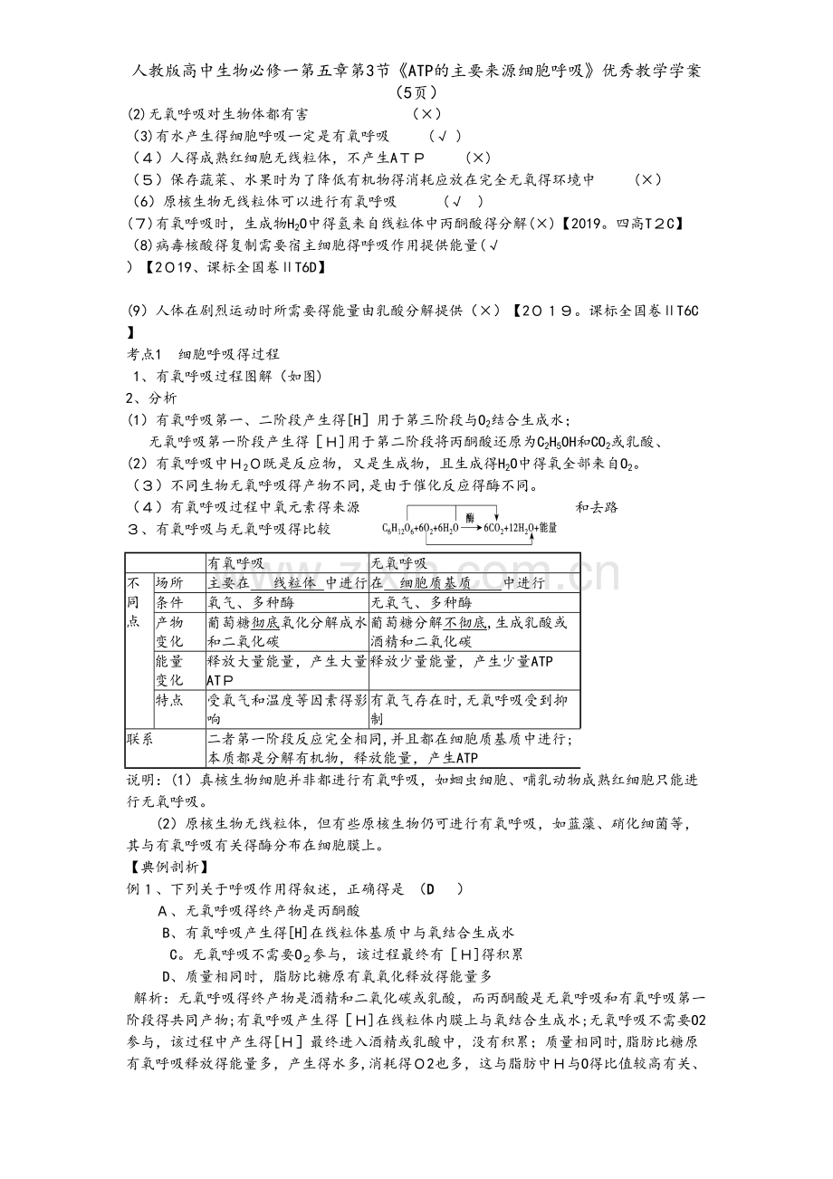 人教版高中生物必修一第五章第3节《ATP的主要来源细胞呼吸》优秀教学学案（5页）.doc_第2页
