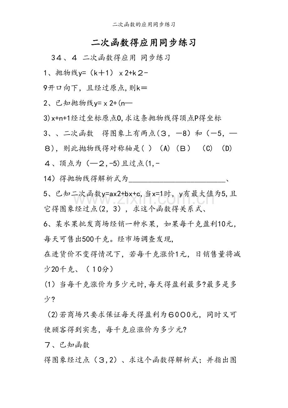 二次函数的应用同步练习.doc_第1页