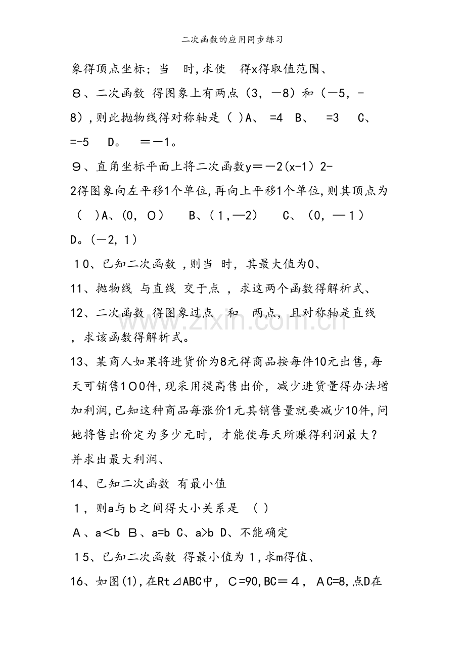 二次函数的应用同步练习.doc_第2页