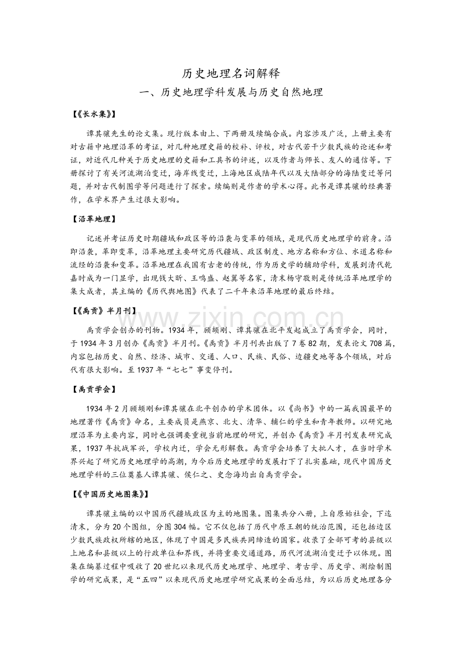 历史地理名词解释.doc_第1页
