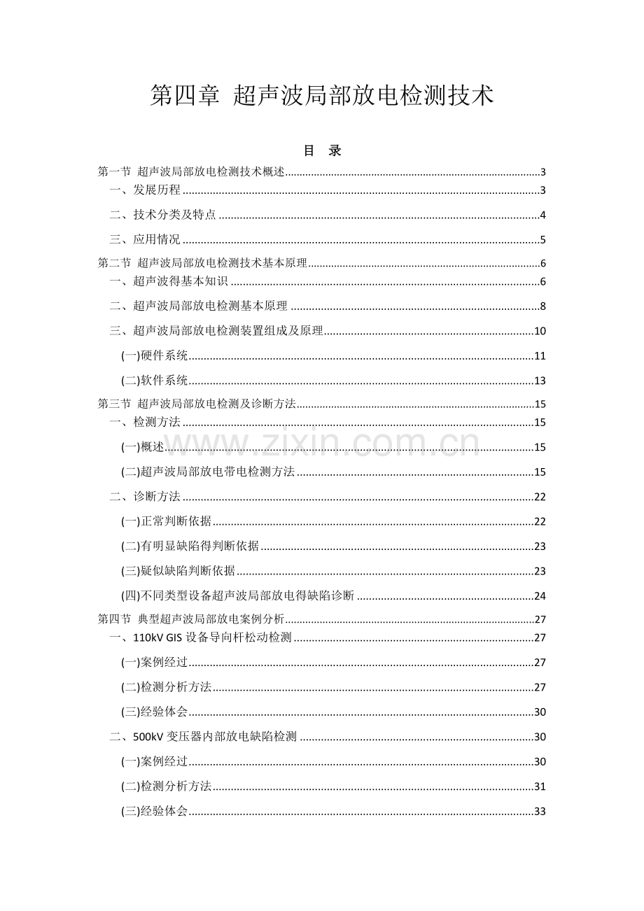 第4章 超声波局部放电检测技术.docx_第1页