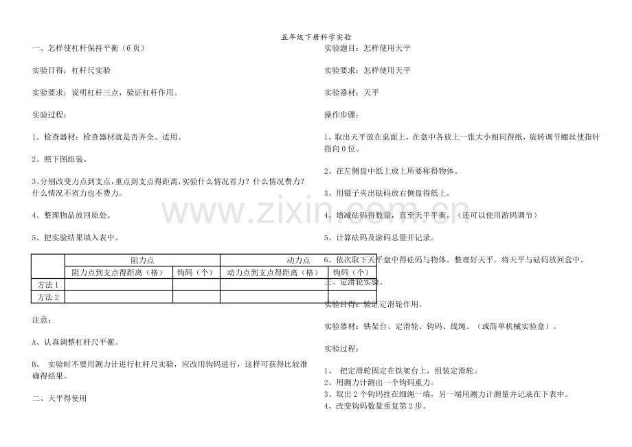 五年级下册科学实验.doc_第1页
