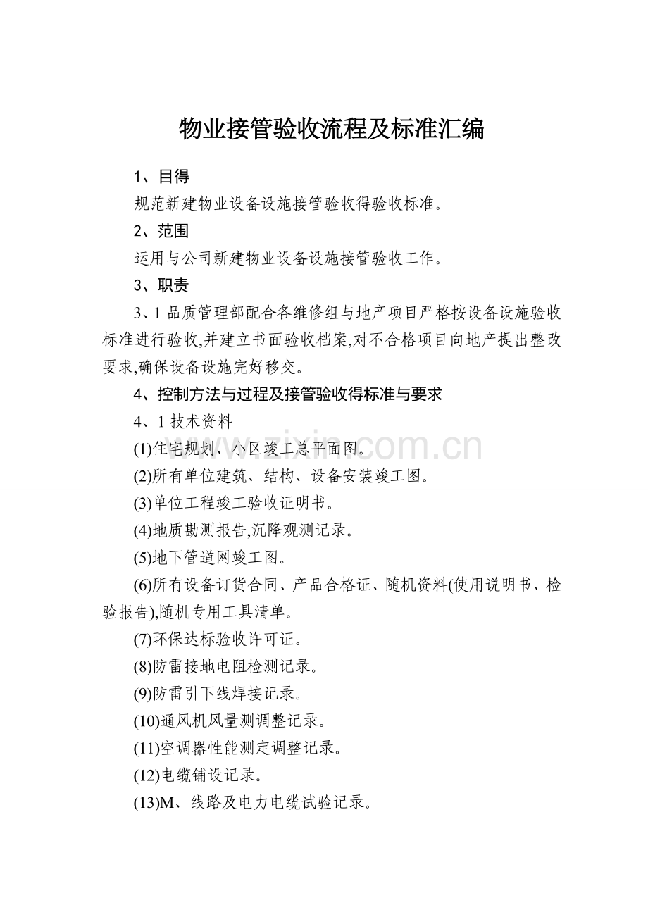 物业接管验收流程及标准（）.doc_第1页