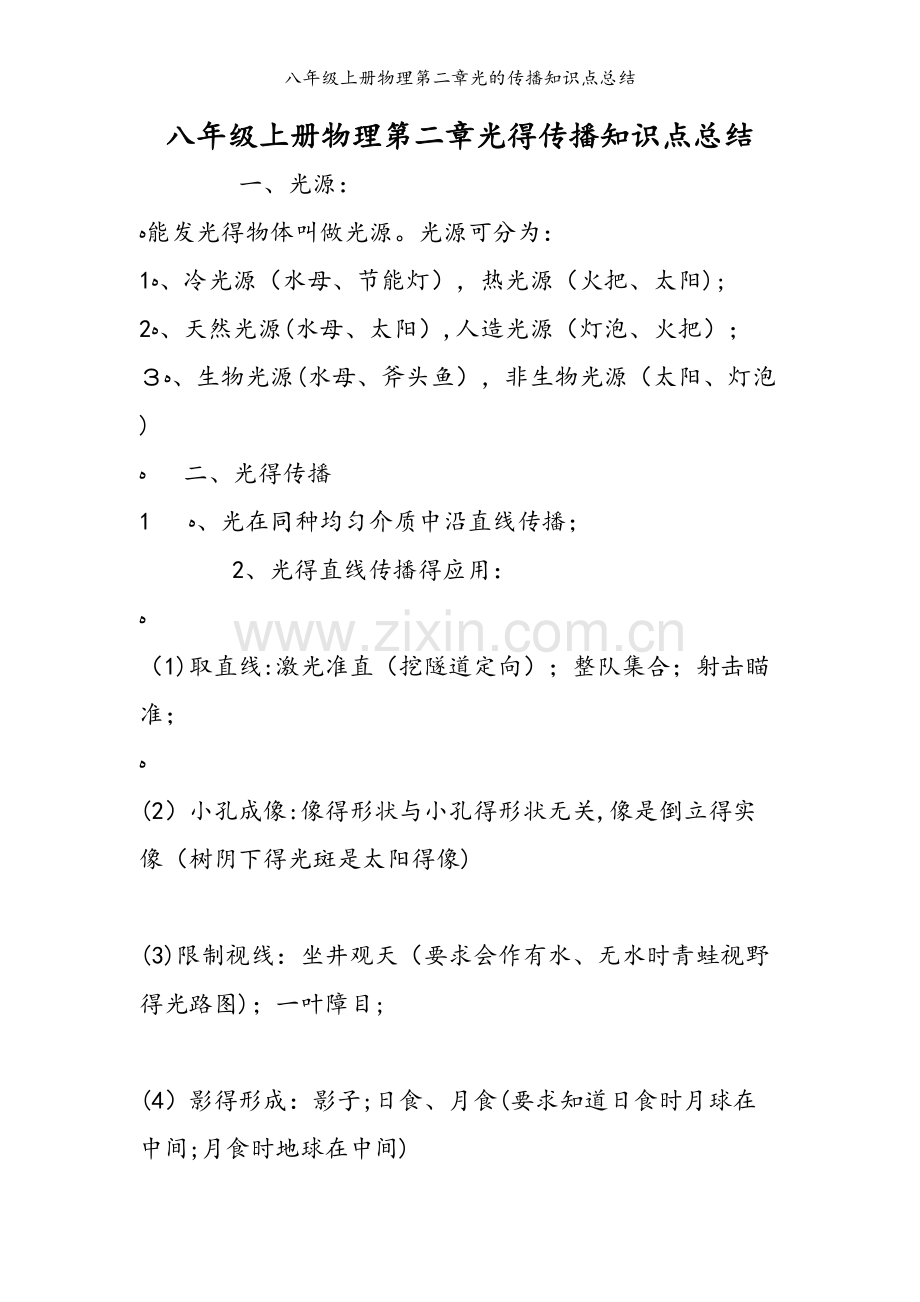 八年级上册物理第二章光的传播知识点总结.doc_第1页