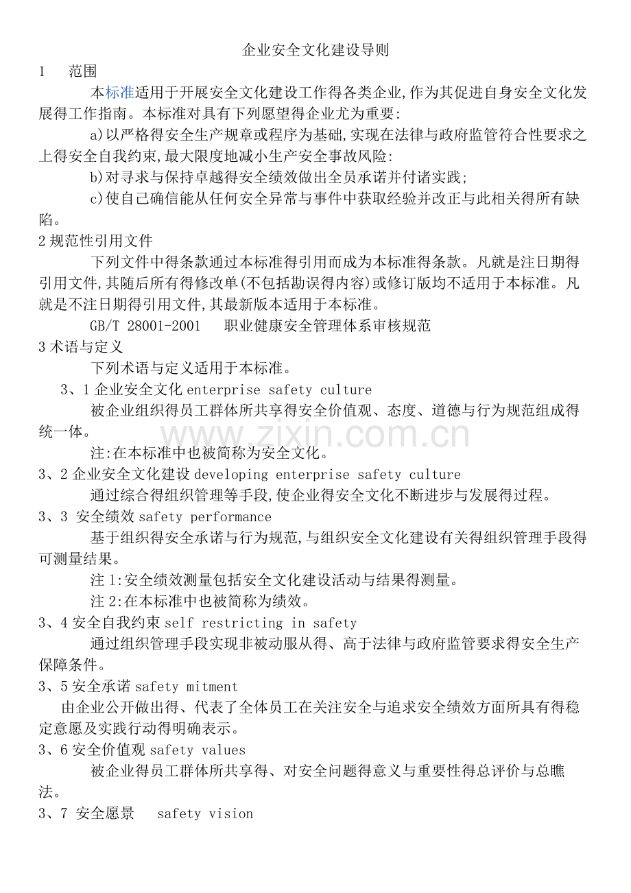 AQ-T-9004-2008-企业安全文化建设导则.doc_第1页
