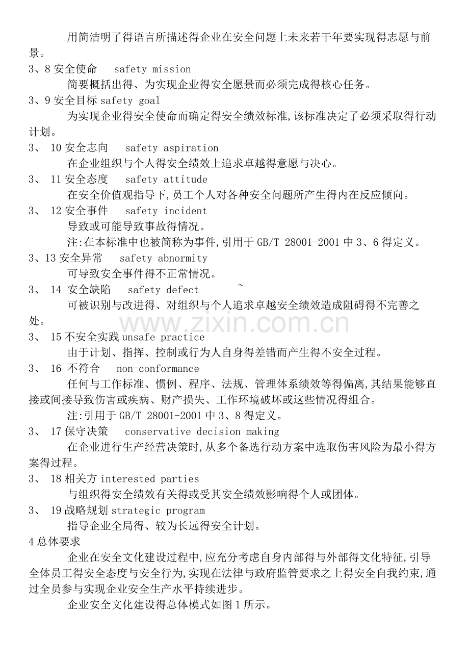 AQ-T-9004-2008-企业安全文化建设导则.doc_第2页