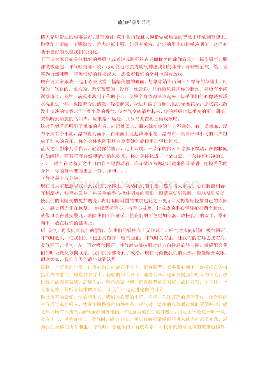 瑜伽呼吸引导词.doc_第1页