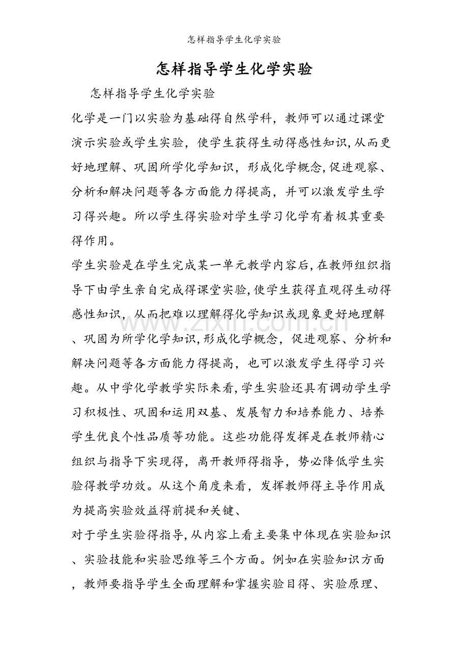 怎样指导学生化学实验.doc_第1页