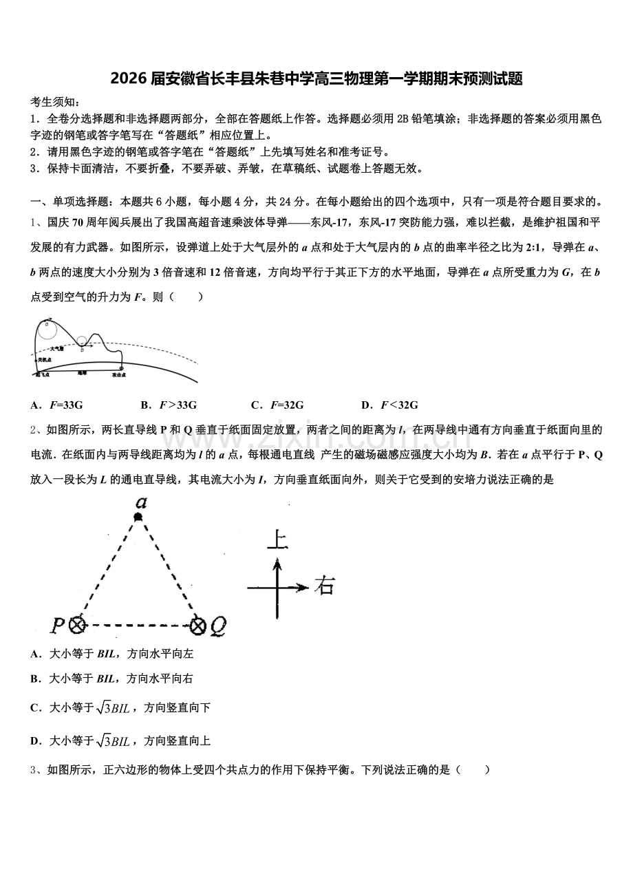 2026届安徽省长丰县朱巷中学高三物理第一学期期末预测试题.doc_第1页