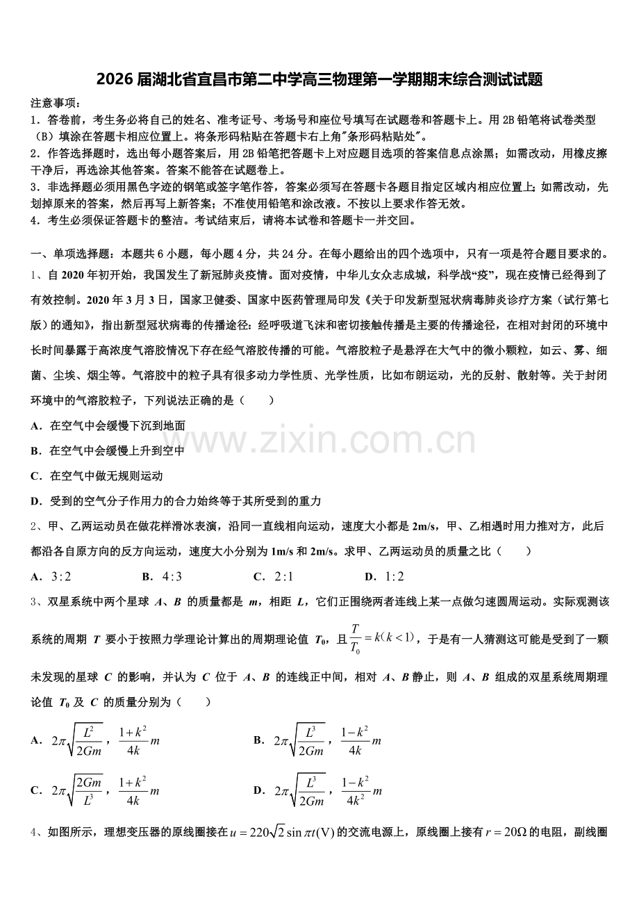 2026届湖北省宜昌市第二中学高三物理第一学期期末综合测试试题.doc_第1页