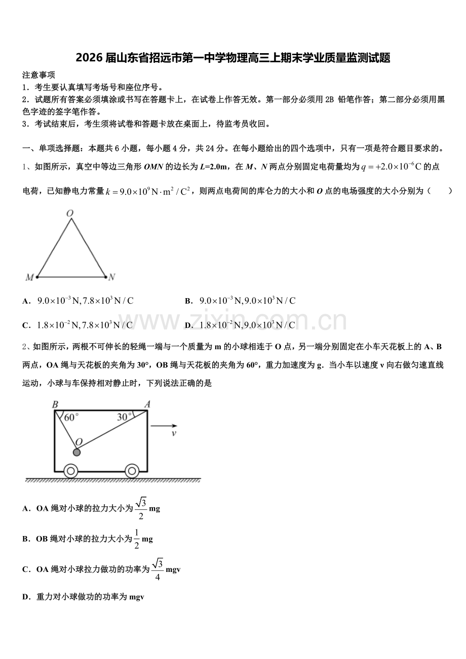 2026届山东省招远市第一中学物理高三上期末学业质量监测试题.doc_第1页