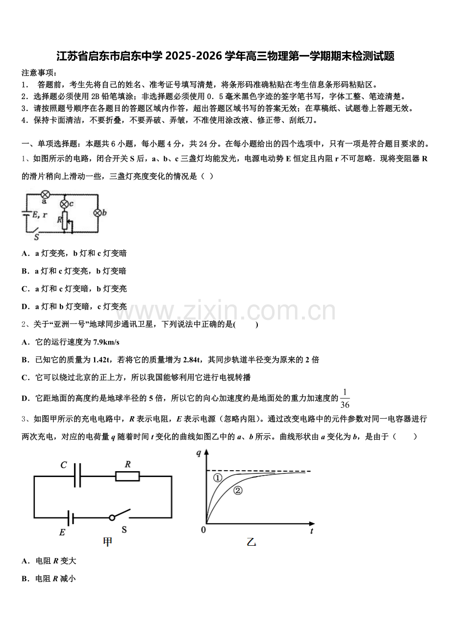 江苏省启东市启东中学2025-2026学年高三物理第一学期期末检测试题.doc_第1页