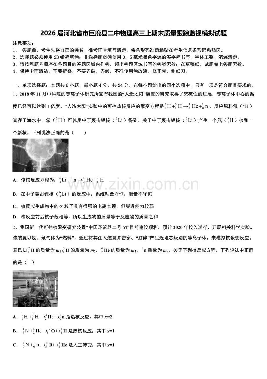 2026届河北省市巨鹿县二中物理高三上期末质量跟踪监视模拟试题.doc_第1页