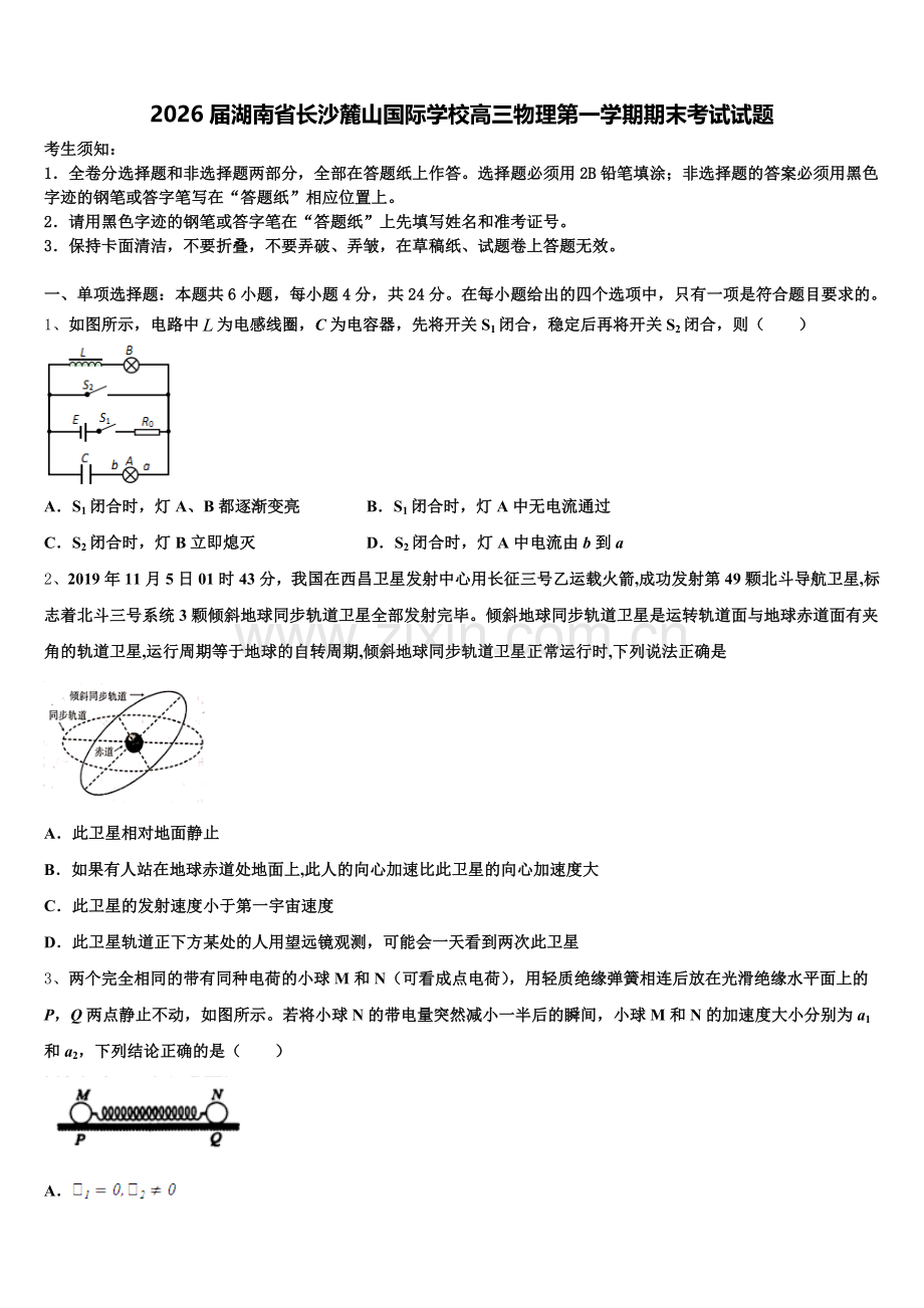 2026届湖南省长沙麓山国际学校高三物理第一学期期末考试试题.doc_第1页
