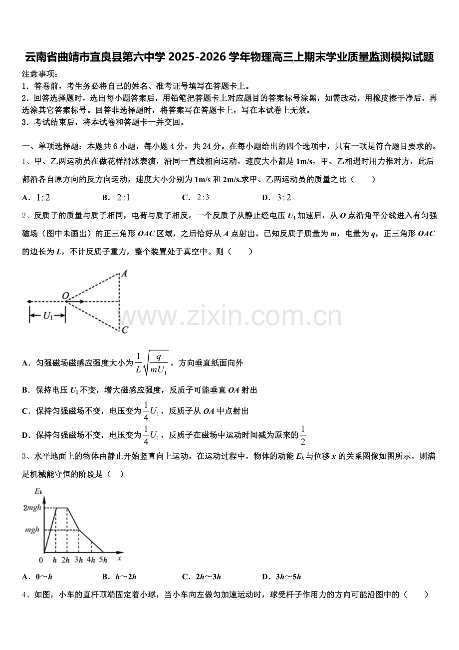 云南省曲靖市宜良县第六中学2025-2026学年物理高三上期末学业质量监测模拟试题.doc_第1页