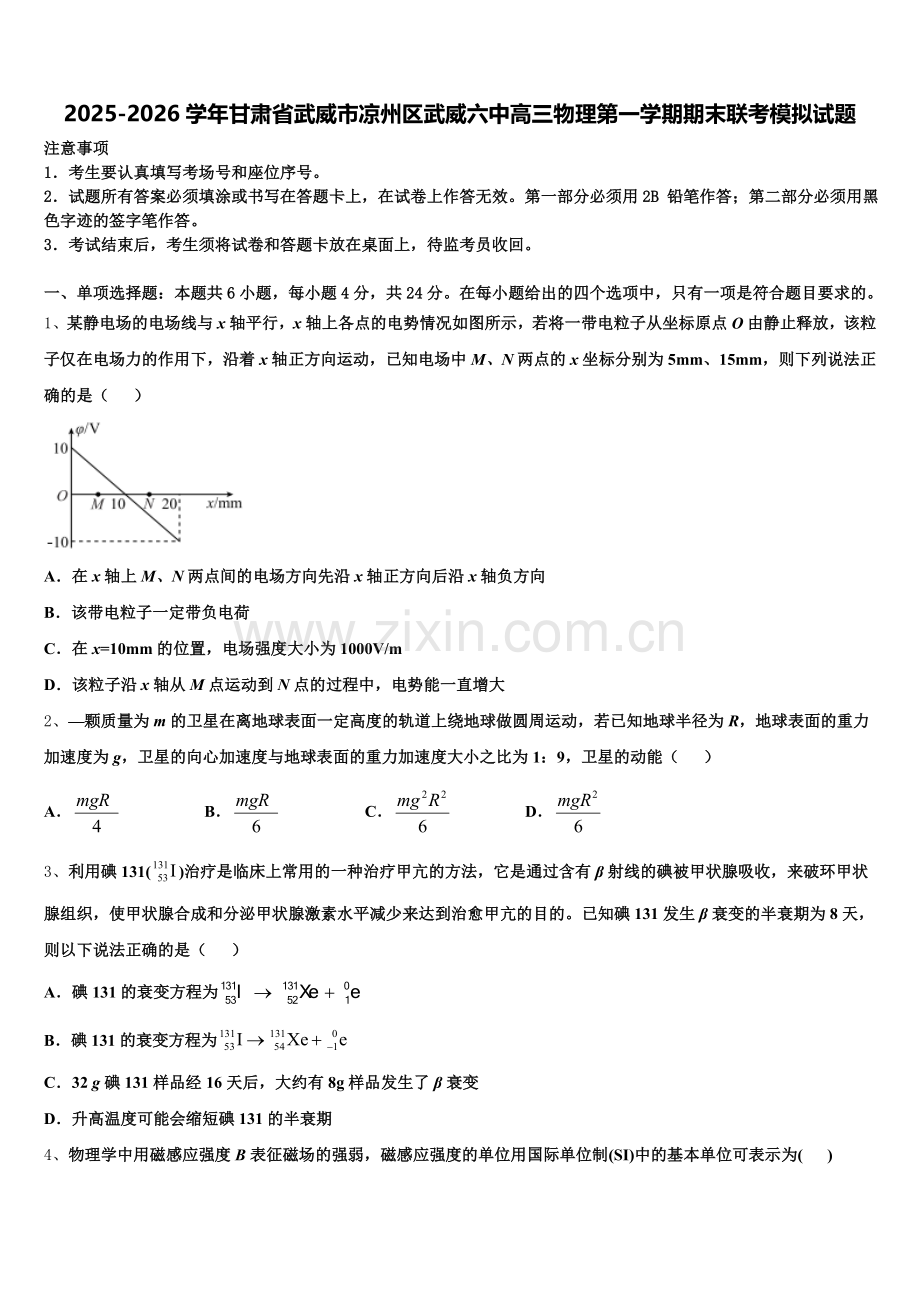 2025-2026学年甘肃省武威市凉州区武威六中高三物理第一学期期末联考模拟试题.doc_第1页