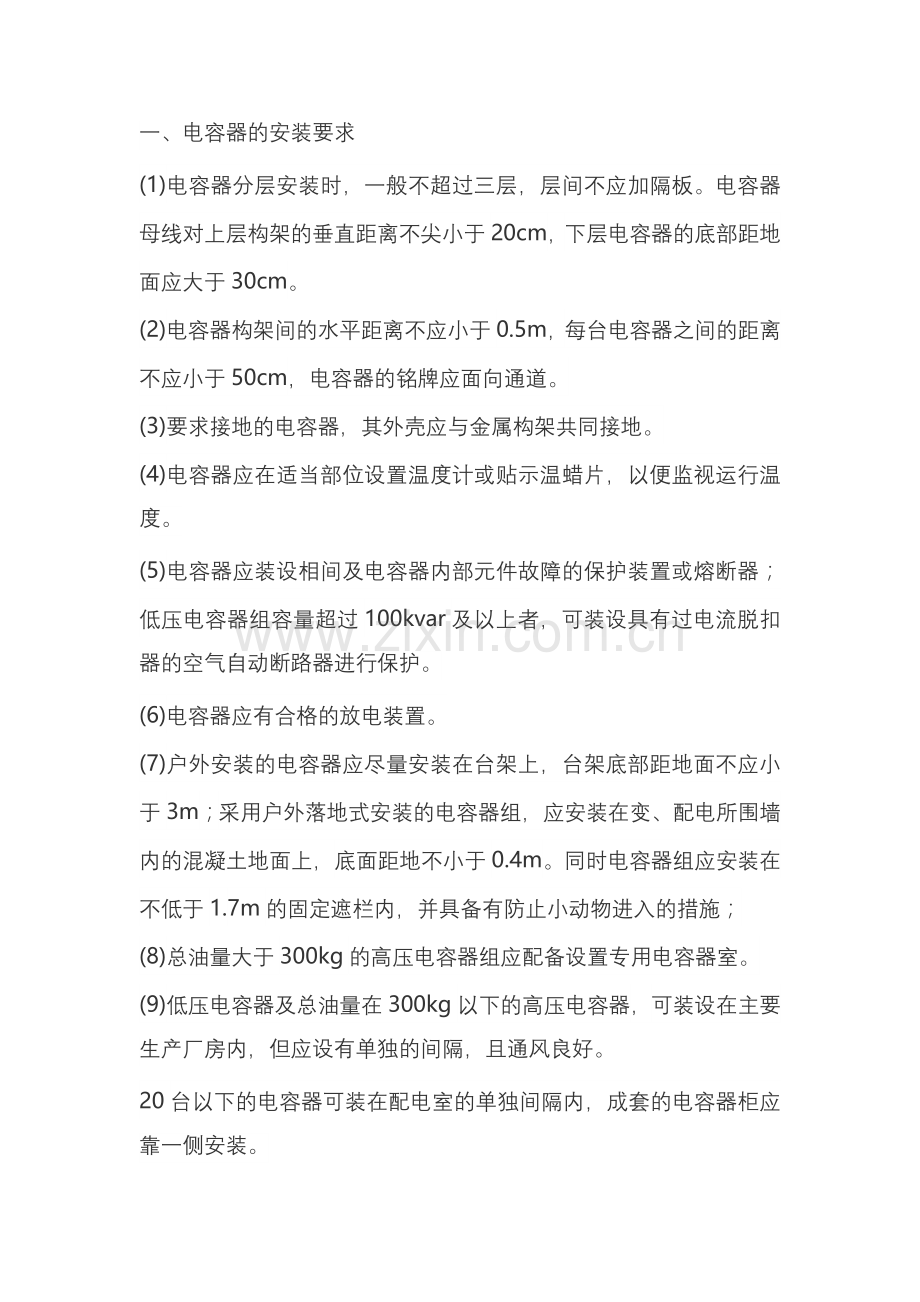 并联电容器的使用及运行维护.docx_第1页