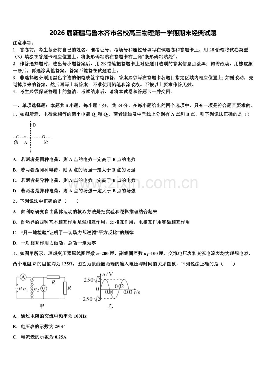 2026届新疆乌鲁木齐市名校高三物理第一学期期末经典试题.doc_第1页