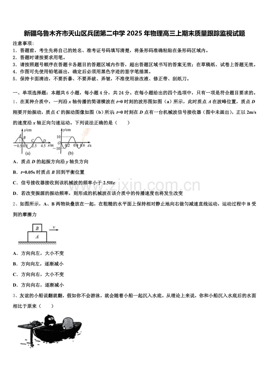 新疆乌鲁木齐市天山区兵团第二中学2025年物理高三上期末质量跟踪监视试题.doc_第1页