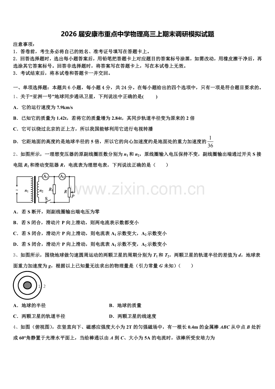 2026届安康市重点中学物理高三上期末调研模拟试题.doc_第1页