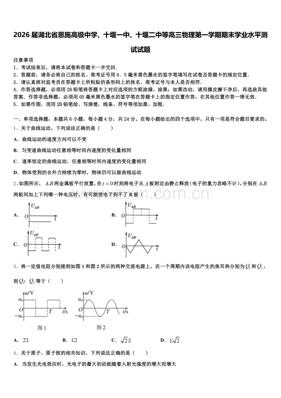 2026届湖北省恩施高级中学、十堰一中、十堰二中等高三物理第一学期期末学业水平测试试题.doc_第1页