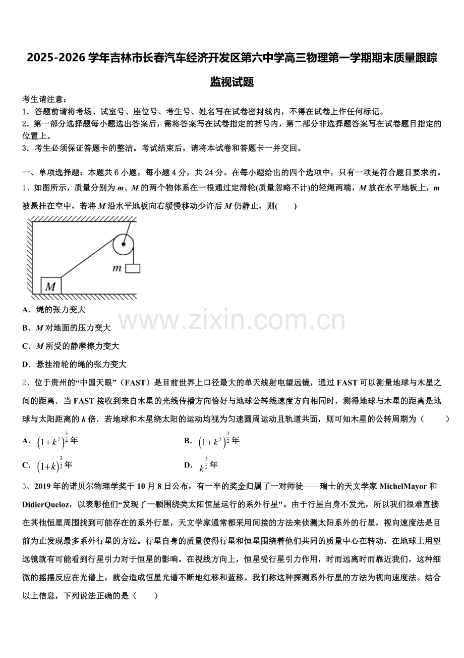 2025-2026学年吉林市长春汽车经济开发区第六中学高三物理第一学期期末质量跟踪监视试题.doc_第1页