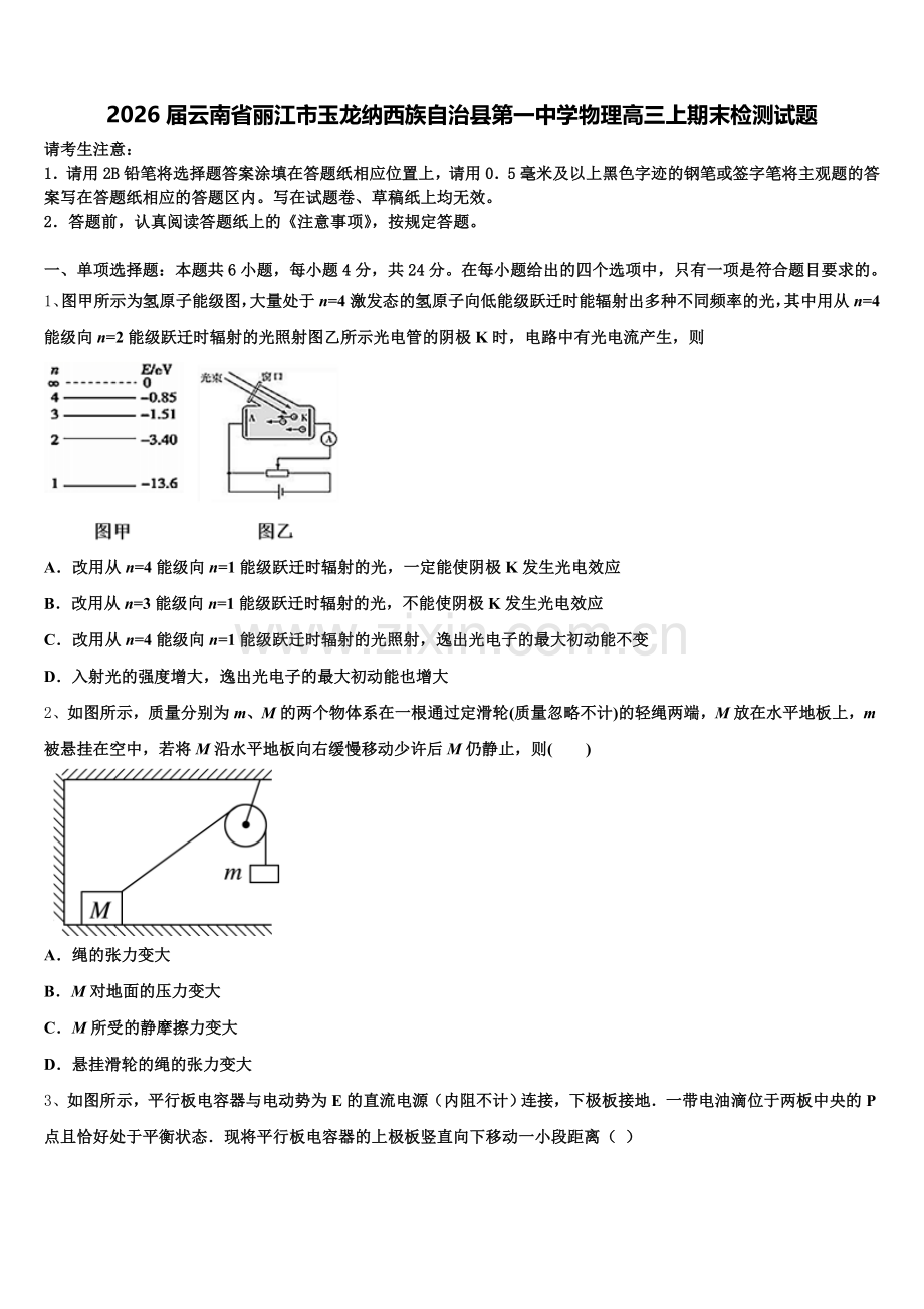 2026届云南省丽江市玉龙纳西族自治县第一中学物理高三上期末检测试题.doc_第1页