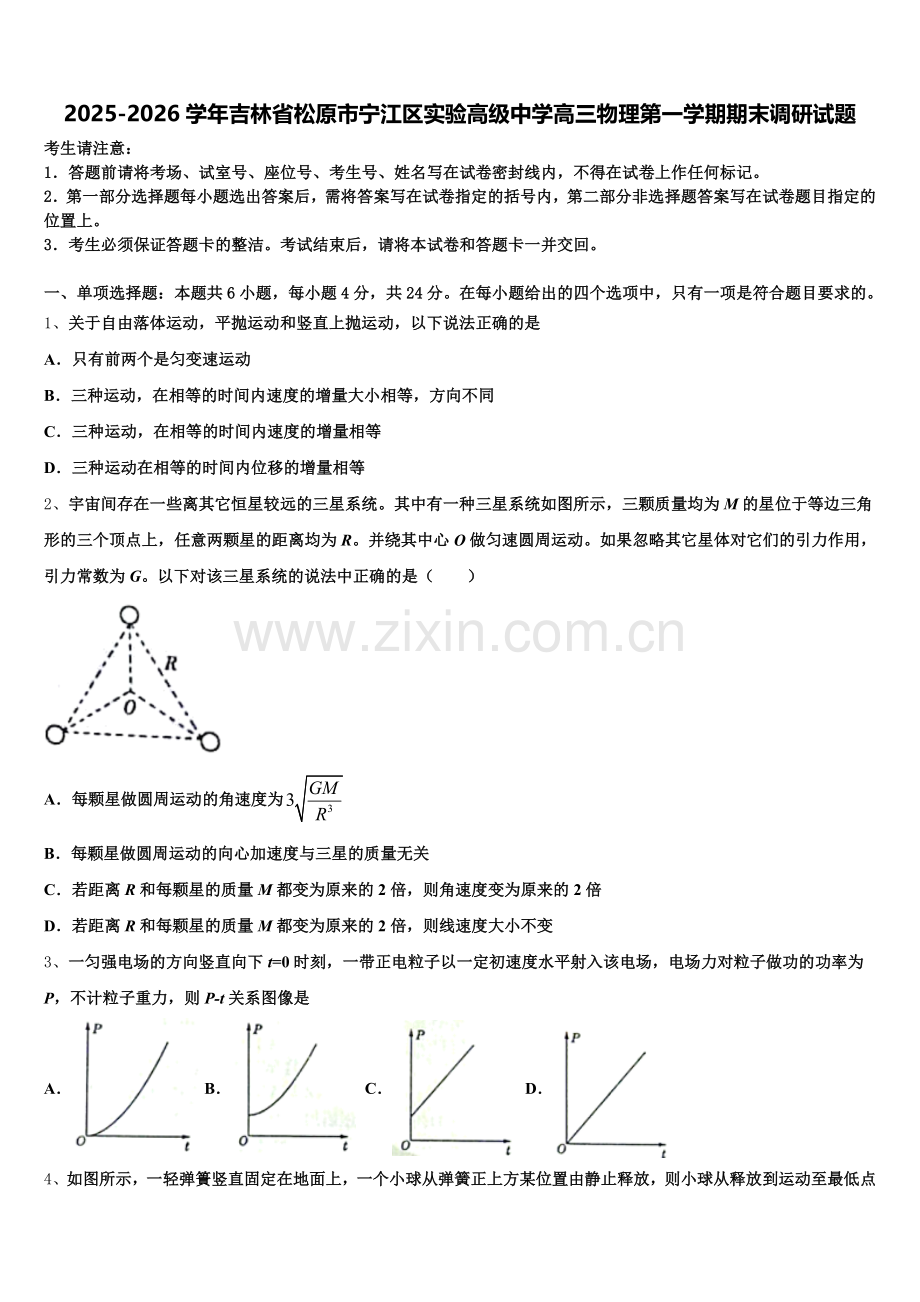 2025-2026学年吉林省松原市宁江区实验高级中学高三物理第一学期期末调研试题.doc_第1页