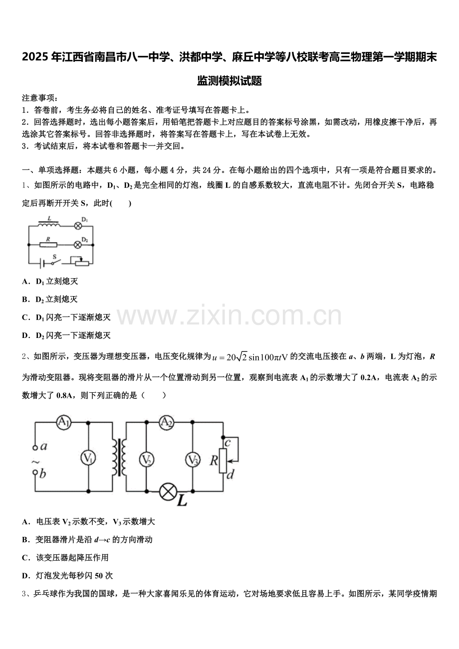 2025年江西省南昌市八一中学、洪都中学、麻丘中学等八校联考高三物理第一学期期末监测模拟试题.doc_第1页