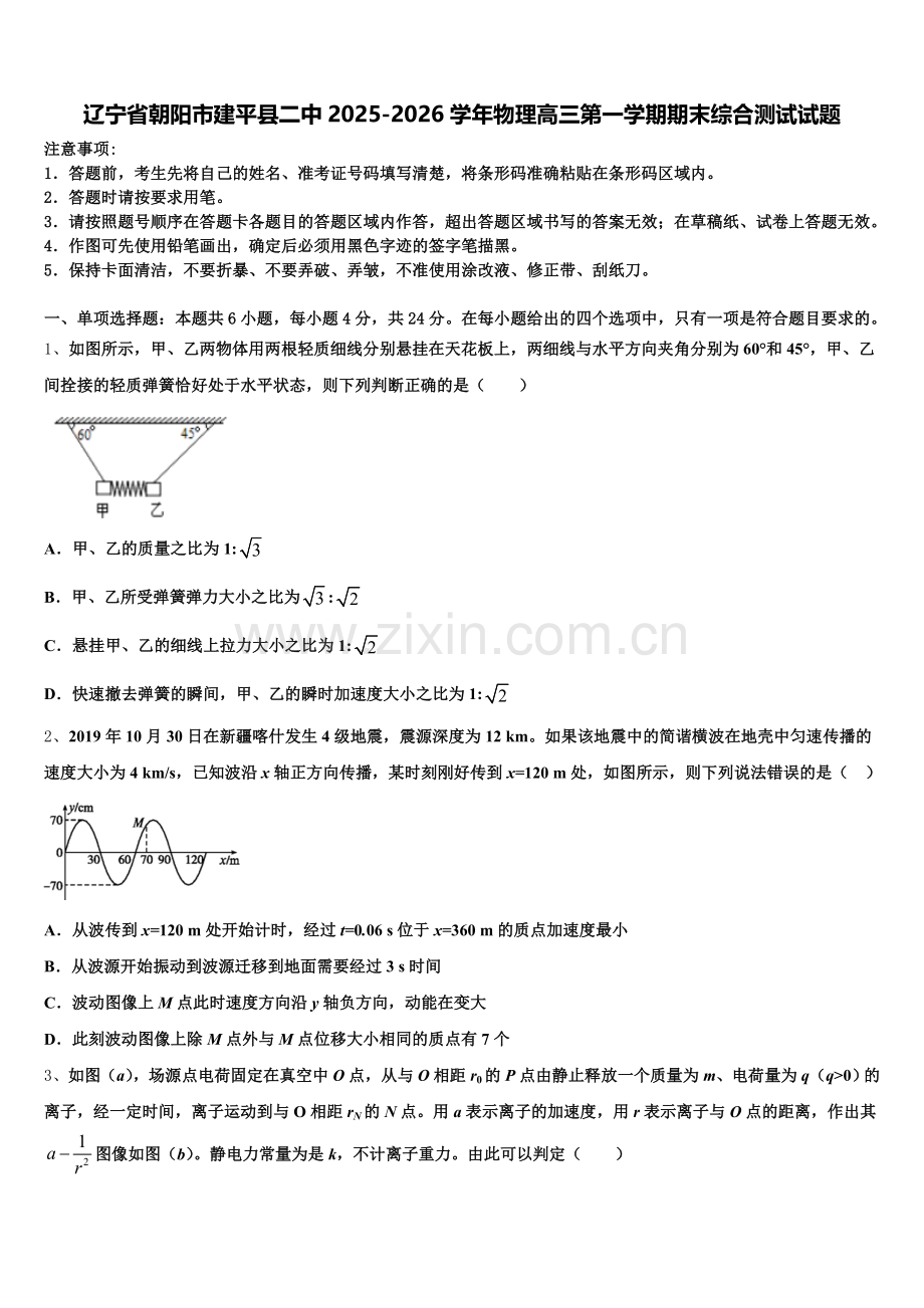 辽宁省朝阳市建平县二中2025-2026学年物理高三第一学期期末综合测试试题.doc_第1页