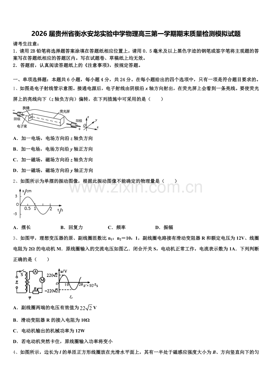 2026届贵州省衡水安龙实验中学物理高三第一学期期末质量检测模拟试题.doc_第1页
