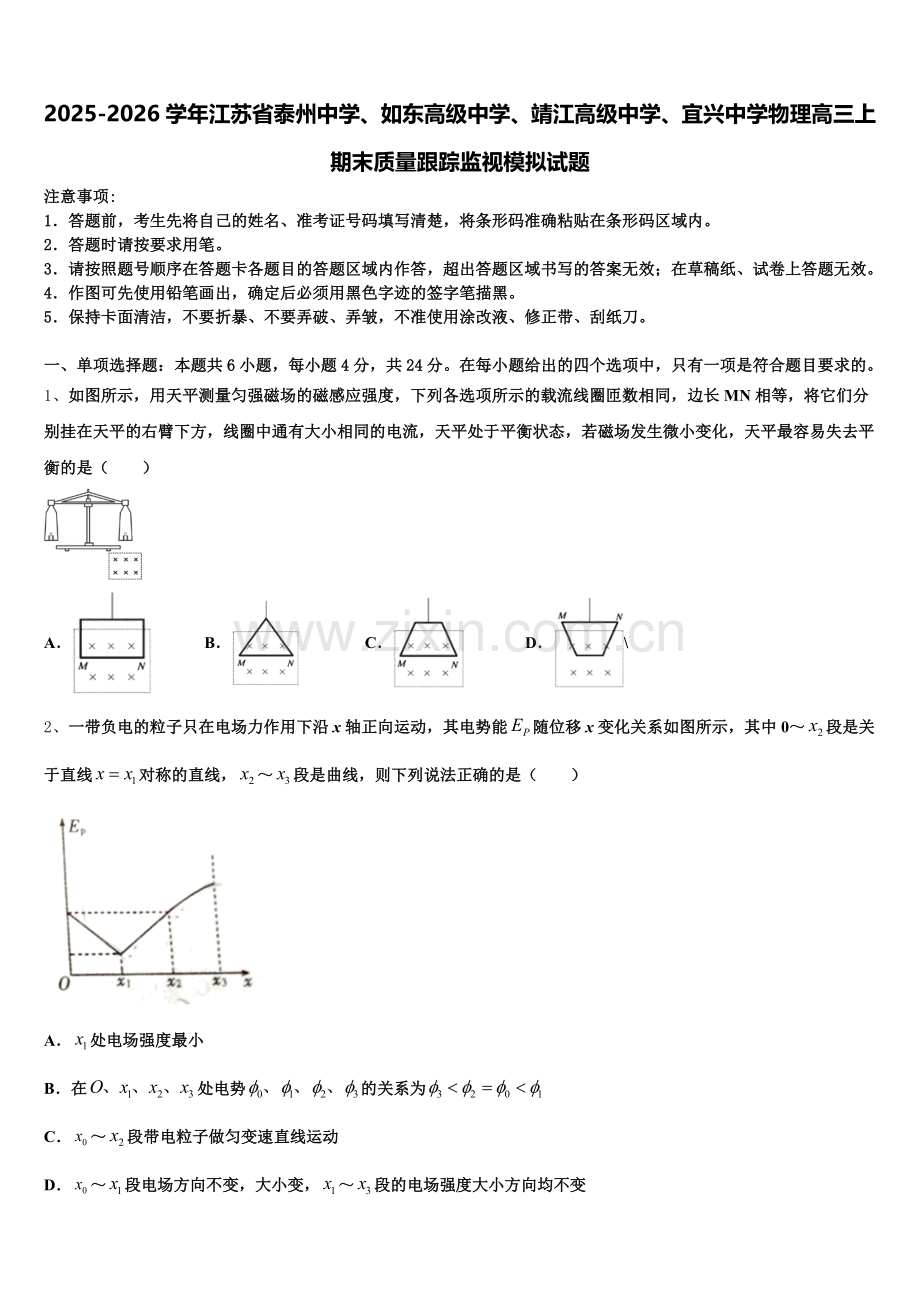 2025-2026学年江苏省泰州中学、如东高级中学、靖江高级中学、宜兴中学物理高三上期末质量跟踪监视模拟试题.doc_第1页