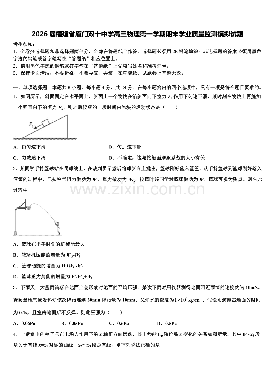 2026届福建省厦门双十中学高三物理第一学期期末学业质量监测模拟试题.doc_第1页