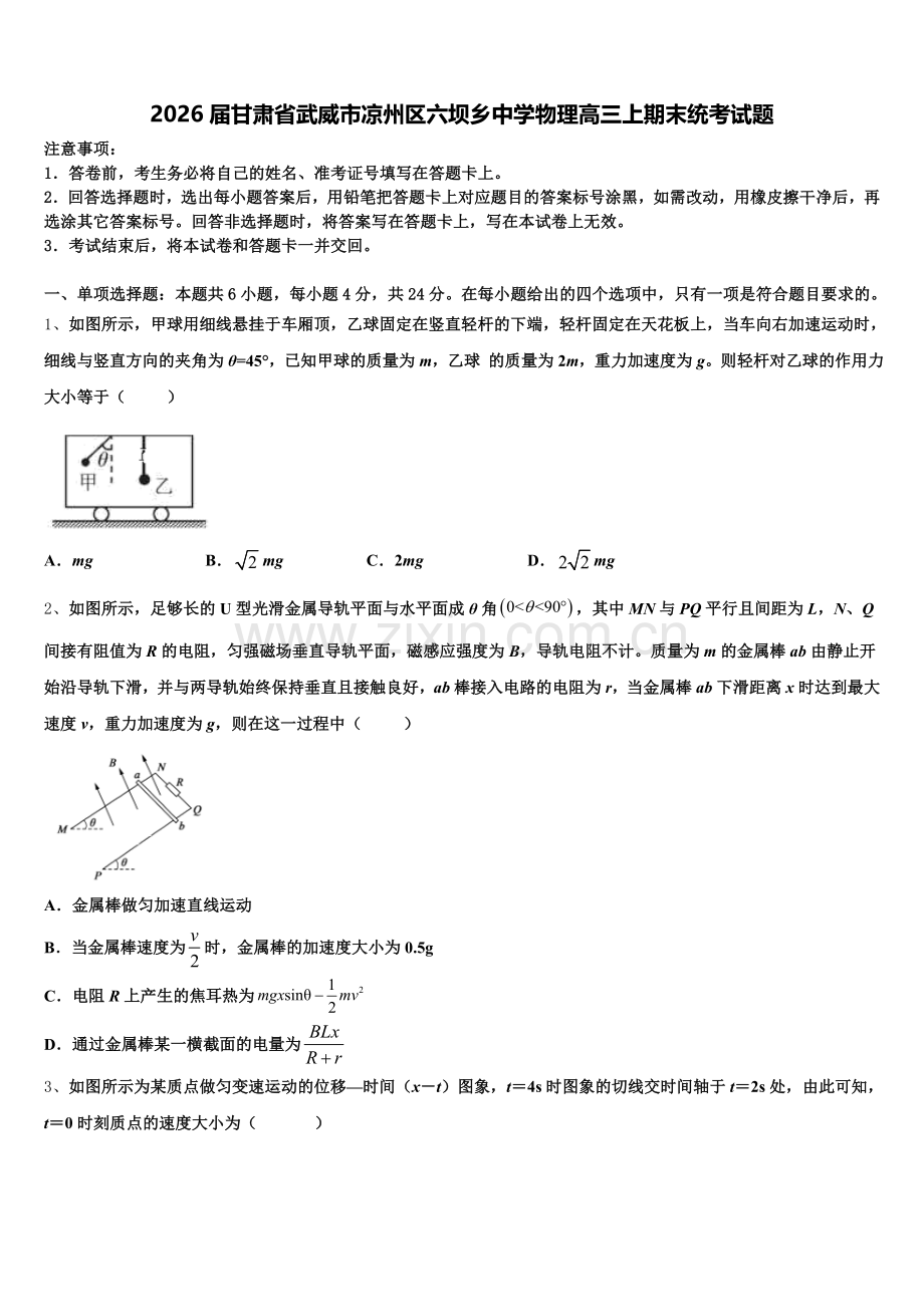 2026届甘肃省武威市凉州区六坝乡中学物理高三上期末统考试题.doc_第1页