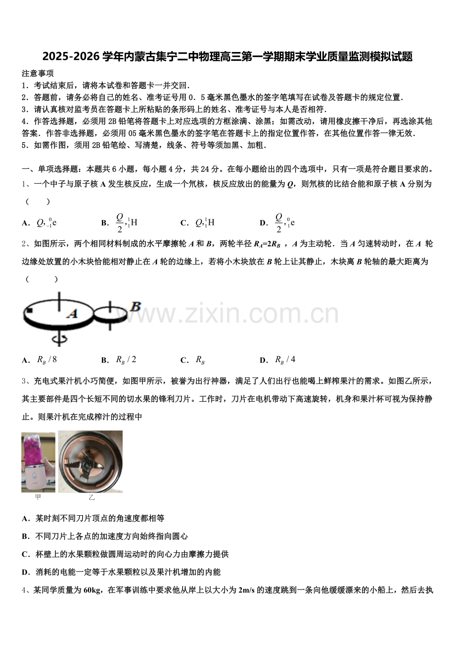 2025-2026学年内蒙古集宁二中物理高三第一学期期末学业质量监测模拟试题.doc_第1页