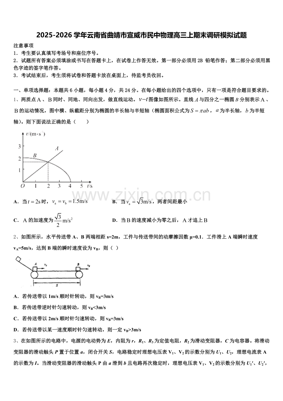 2025-2026学年云南省曲靖市宣威市民中物理高三上期末调研模拟试题.doc_第1页