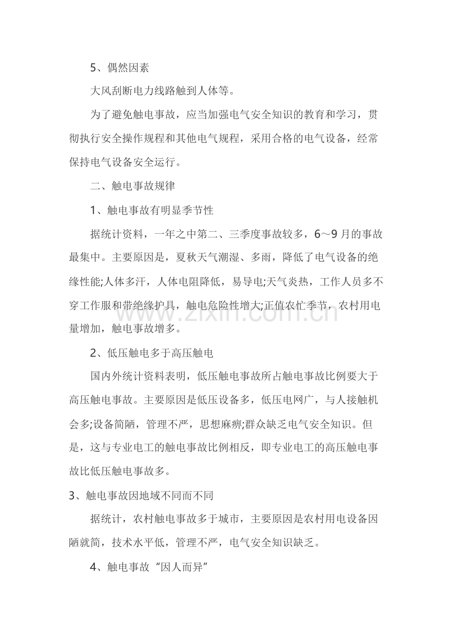 触电事故的原因及规律.docx_第2页